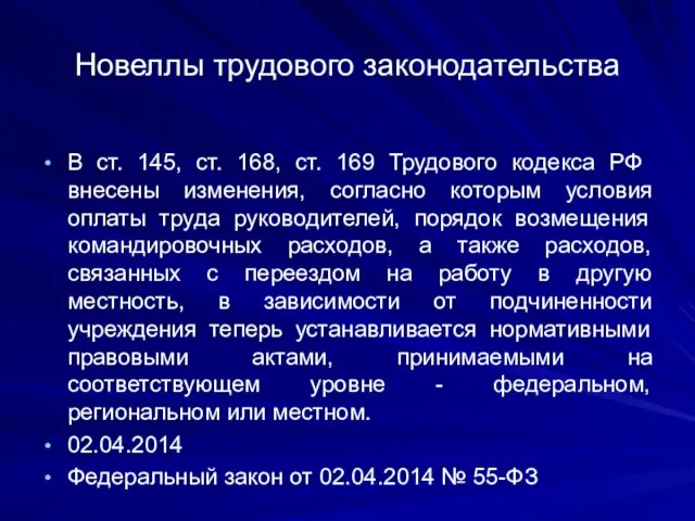 Новеллы трудового законодательства В ст. 145, ст. 168, ст. 169 Трудового