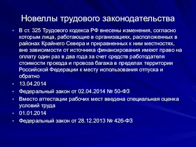 Новеллы трудового законодательства В ст. 325 Трудового кодекса РФ внесены изменения,