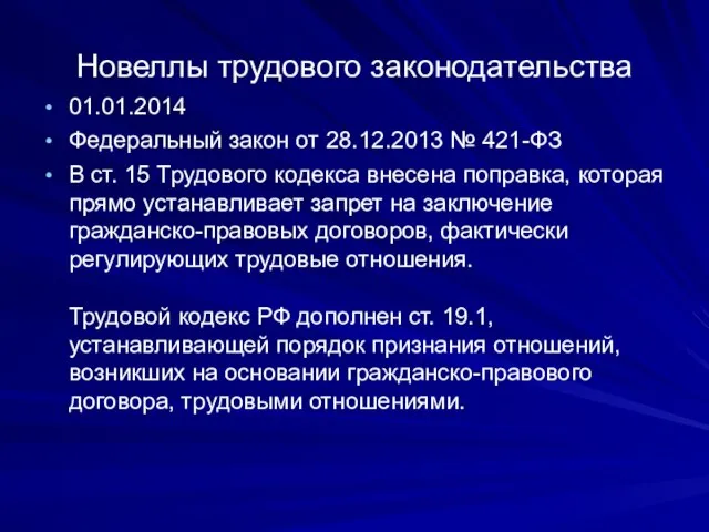 Новеллы трудового законодательства 01.01.2014 Федеральный закон от 28.12.2013 № 421-ФЗ В