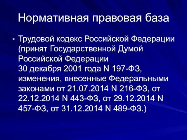 Нормативная правовая база Трудовой кодекс Российской Федерации (принят Государственной Думой Российской