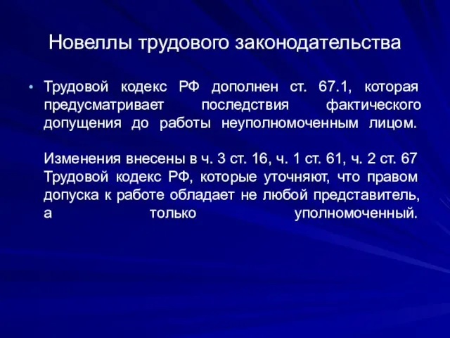 Новеллы трудового законодательства Трудовой кодекс РФ дополнен ст. 67.1, которая предусматривает