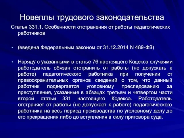 Новеллы трудового законодательства Статья 331.1. Особенности отстранения от работы педагогических работников