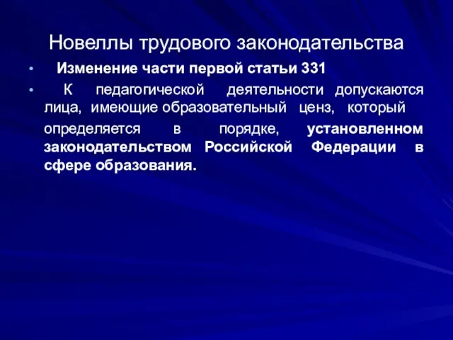 Новеллы трудового законодательства Изменение части первой статьи 331 К педагогической деятельности