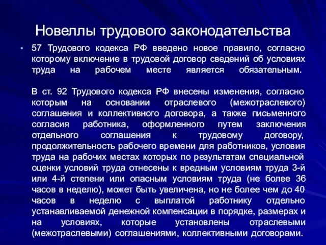 Новеллы трудового законодательства 57 Трудового кодекса РФ введено новое правило, согласно