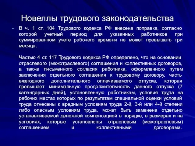 Новеллы трудового законодательства В ч. 1 ст. 104 Трудового кодекса РФ