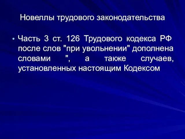 Новеллы трудового законодательства Часть 3 ст. 126 Трудового кодекса РФ после