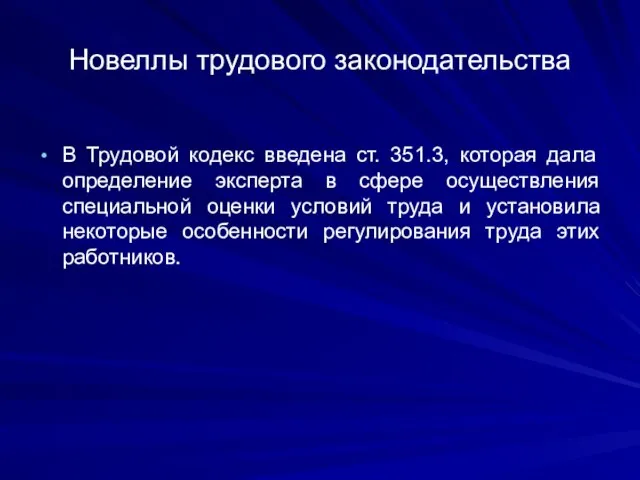 Новеллы трудового законодательства В Трудовой кодекс введена ст. 351.3, которая дала