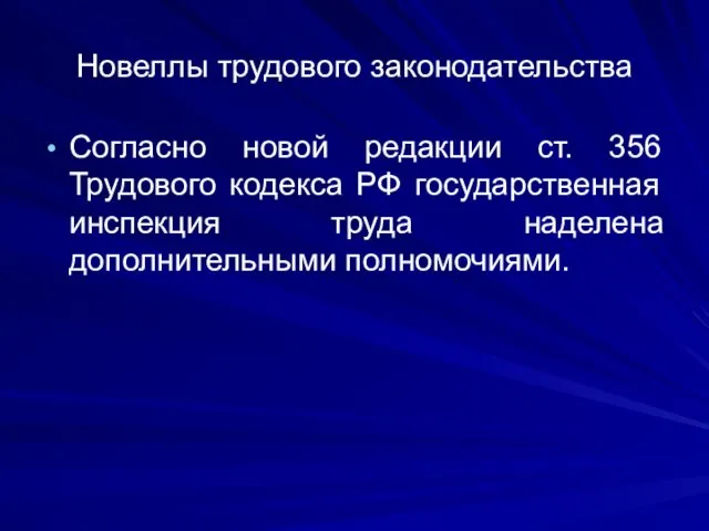 Новеллы трудового законодательства Согласно новой редакции ст. 356 Трудового кодекса РФ