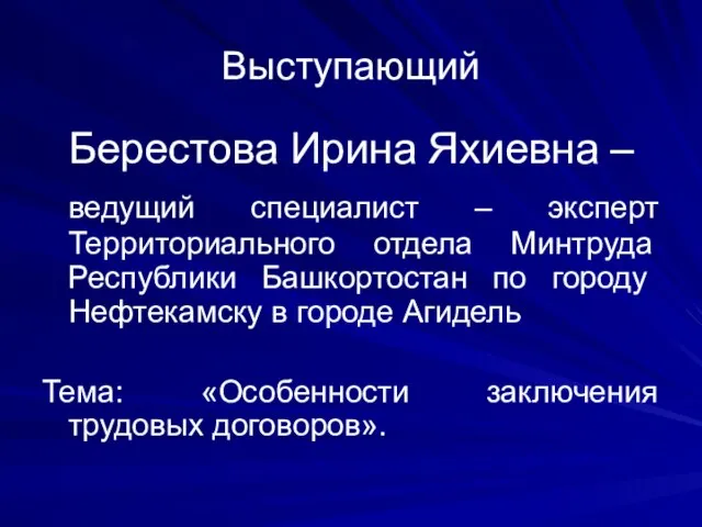 Выступающий Берестова Ирина Яхиевна – ведущий специалист – эксперт Территориального отдела