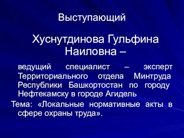 Выступающий Хуснутдинова Гульфина Наиловна – ведущий специалист – эксперт Территориального отдела