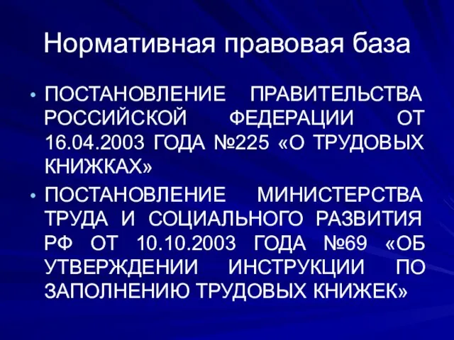 Нормативная правовая база ПОСТАНОВЛЕНИЕ ПРАВИТЕЛЬСТВА РОССИЙСКОЙ ФЕДЕРАЦИИ ОТ 16.04.2003 ГОДА №225