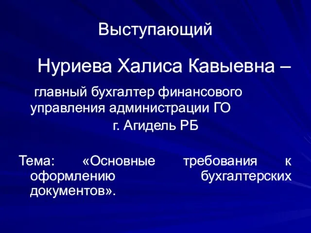 Выступающий Нуриева Халиса Кавыевна – главный бухгалтер финансового управления администрации ГО