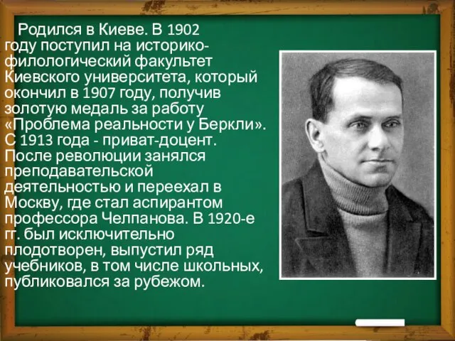 Родился в Киеве. В 1902 году поступил на историко-филологический факультет Киевского