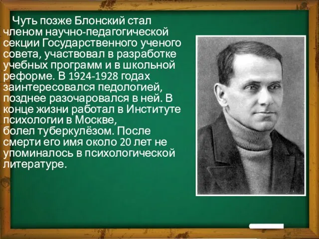 Чуть позже Блонский стал членом научно-педагогической секции Государственного ученого совета, участвовал