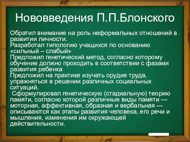 Нововведения П.П.Блонского Обратил внимание на роль неформальных отношений в развитии личности.