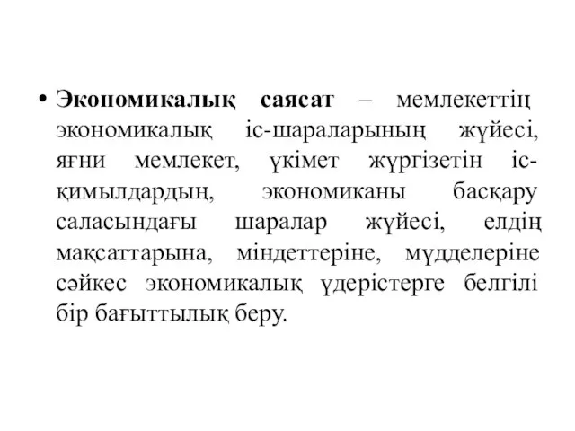 Экономикалық саясат – мемлекеттің экономикалық іс-шараларының жүйесі, яғни мемлекет, үкімет жүргізетін