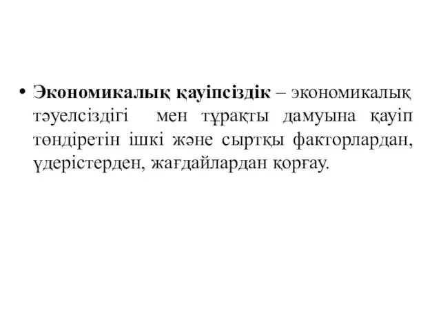 Экономикалық қауіпсіздік – экономикалық тәуелсіздігі мен тұрақты дамуына қауіп төндіретін ішкі