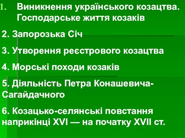 Виникнення українського козацтва. Господарське життя козаків 2. Запорозька Січ 3. Утворення