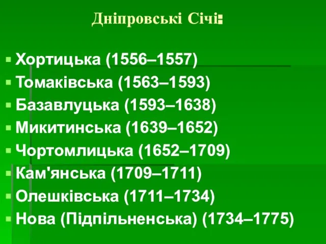 Дніпровські Січі: Хортицька (1556–1557) Томаківська (1563–1593) Базавлуцька (1593–1638) Микитинська (1639–1652) Чортомлицька