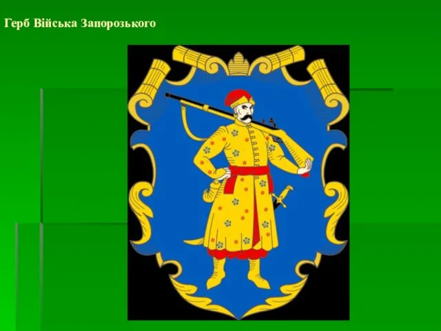 Герб Війська Запорозького