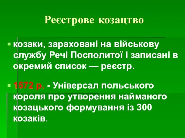 Реєстрове козацтво козаки, зараховані на військову службу Речі Посполитої і записані