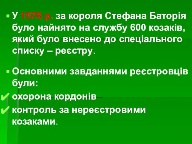 У 1578 р. за короля Стефана Баторія було найнято на службу