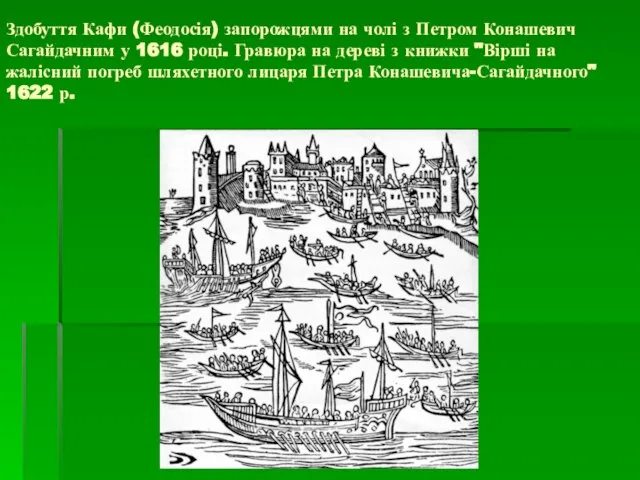 Здобуття Кафи (Феодосія) запорожцями на чолі з Петром Конашевич Сагайдачним у