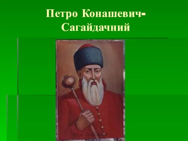 Петро Конашевич-Сагайдачний