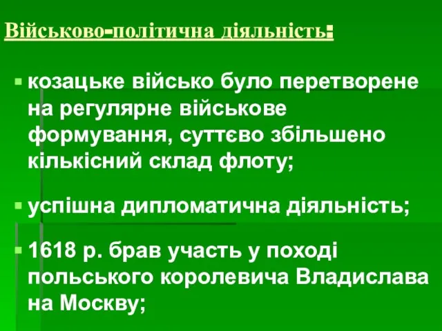 Військово-політична діяльність: козацьке військо було перетворене на регулярне військове формування, суттєво