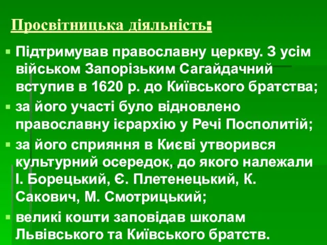 Просвітницька діяльність: Підтримував православну церкву. З усім військом Запорізьким Сагайдачний вступив