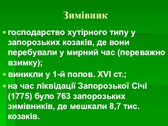 Зимівник господарство хутірного типу у запорозьких козаків, де вони перебували у