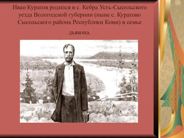 Иван Куратов родился в с. Кебра Усть-Сысольского уезда Вологодской губернии (ныне