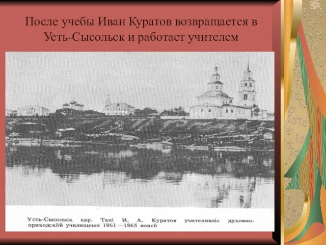 После учебы Иван Куратов возвращается в Усть-Сысольск и работает учителем