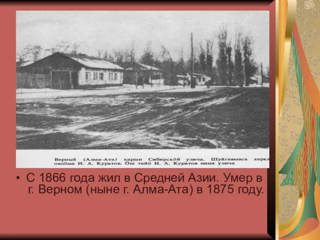 С 1866 года жил в Средней Азии. Умер в г. Верном