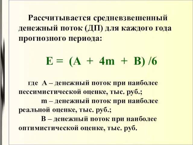 Рассчитывается средневзвешенный денежный поток (ДП) для каждого года прогнозного периода: E