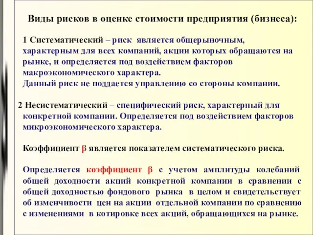 Виды рисков в оценке стоимости предприятия (бизнеса): 1 Систематический – риск