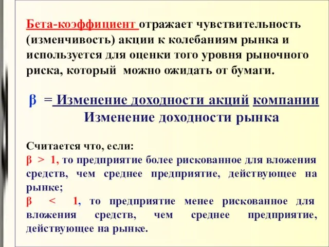 Бета-коэффициент отражает чувствительность (изменчивость) акции к колебаниям рынка и используется для