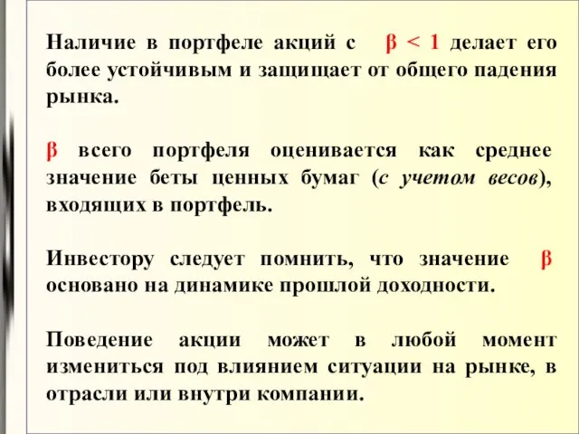 Наличие в портфеле акций с β β всего портфеля оценивается как