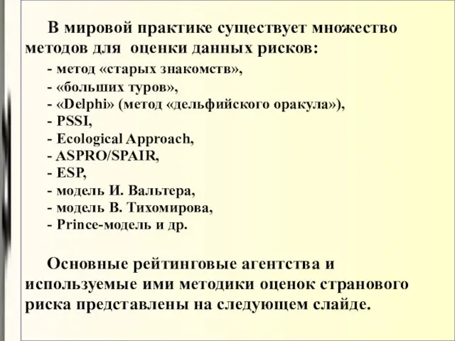 В мировой практике существует множество методов для оценки данных рисков: -