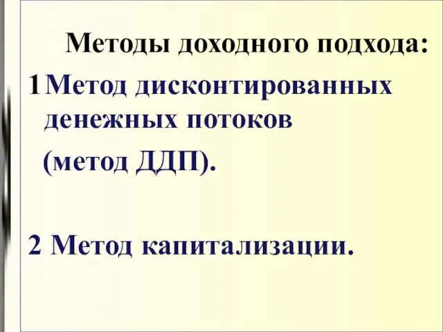 Методы доходного подхода: Метод дисконтированных денежных потоков (метод ДДП). 2 Метод капитализации.