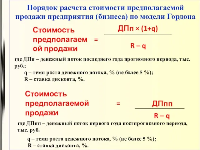 Порядок расчета стоимости предполагаемой продажи предприятия (бизнеса) по модели Гордона где