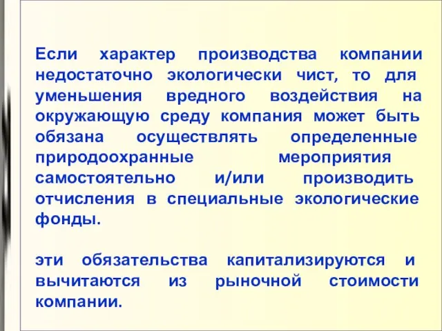 Если характер производства компании недостаточно экологически чист, то для уменьшения вредного