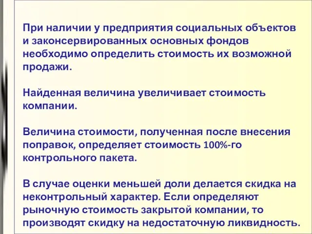 При наличии у предприятия социальных объектов и законсервированных основных фондов необходимо