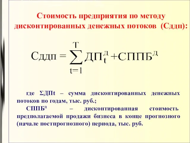 Стоимость предприятия по методу дисконтированных денежных потоков (Сддп): Этап 14: внесение