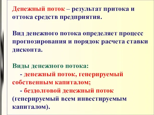 Денежный поток – результат притока и оттока средств предприятия. Вид денежного