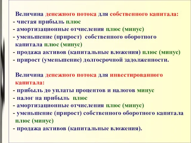 Величина денежного потока для собственного капитала: чистая прибыль плюс амортизационные отчисления