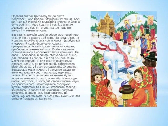 Різдвяні святки тривають аж до свята Водохрещі, або Ордені, Йордана (19