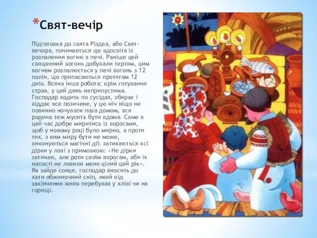 Свят-вечір Підготовка до свята Різдва, або Свят-вечора, починаеться ще вдосвіта із