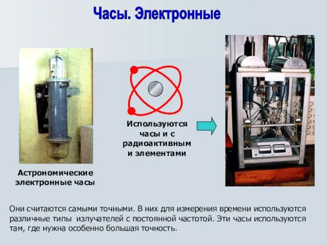 Часы. Электронные Они считаются самыми точными. В них для измерения времени