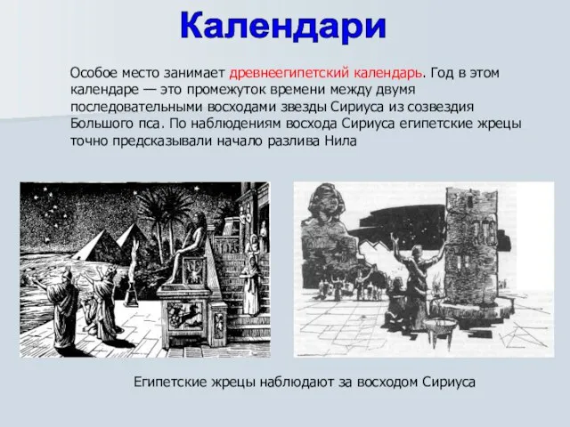 Календари Особое место занимает древнеегипетский календарь. Год в этом календаре —